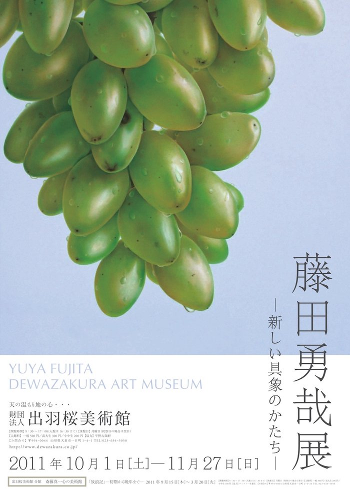 出羽桜美術館「藤田勇哉展」告知ポスター(2011年)