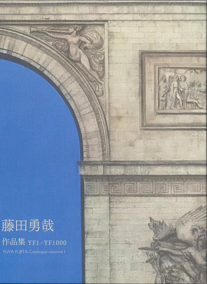 『藤田勇哉作品集 YF1-YF1000 FUJITA Catalogue Raisonné』書影