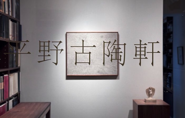 平野古陶軒 店内