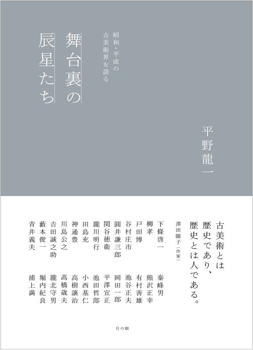 『舞台裏の辰星たち』書影