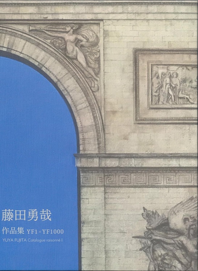 藤田勇哉作品集 YF1-YF1000 書影
